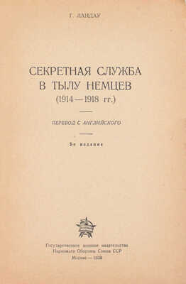 Ландау Г. Секретная служба в тылу немцев. (1914–1918 гг.) / Пер. с англ. 2-е изд. М.: Воениздат, 1938.
